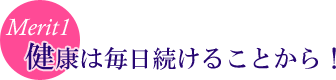 健康は毎日続けることから!