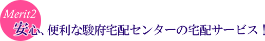 安心、便利な駿府宅配センターの宅配サービス!