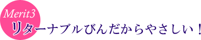 リターナブルびんだからやさしい!