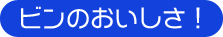 ビンのおいしさ!