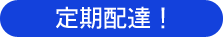 定期配達!