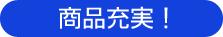 商品充実!