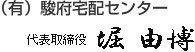(有)駿府宅配センター 代表取締役社長 堀 由博