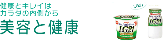 美容と健康