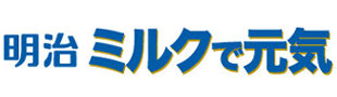 明治ミルクで元気