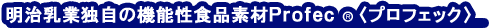 明治乳業独自の機能性食品素材Profec(プロフェック)