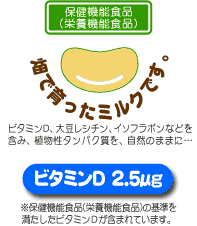 保健機能職人 畑で育ったミルクです。
