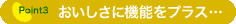 おいしさに機能をプラス…